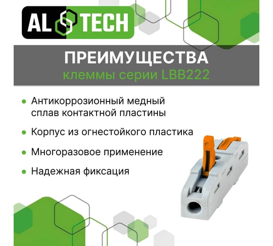 Клемма соединительная ALTECH LBB222-421, 10шт, пакет 4673758072498