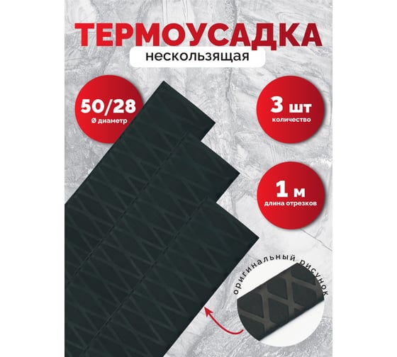 Нескользящая термоусадочная трубка Мемотерм-ММ 50/28 (1м) 3шт. Р_ТТ-НС 50/28_3