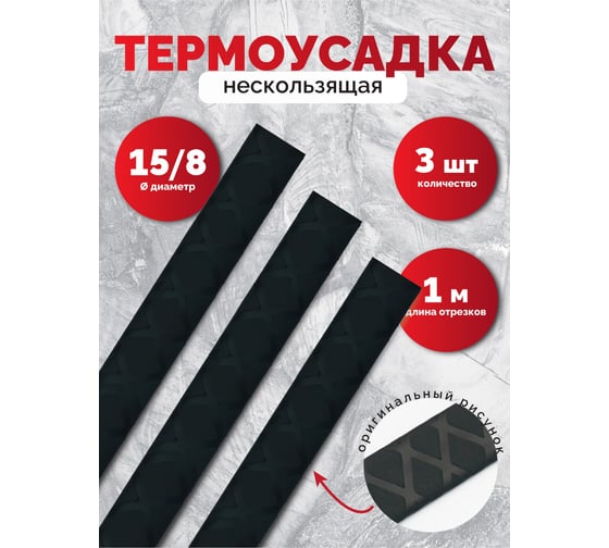 Нескользящая термоусадочная трубка Мемотерм-ММ 15/8 (1м) 3шт. Р_ТТ-НС 15/8_3