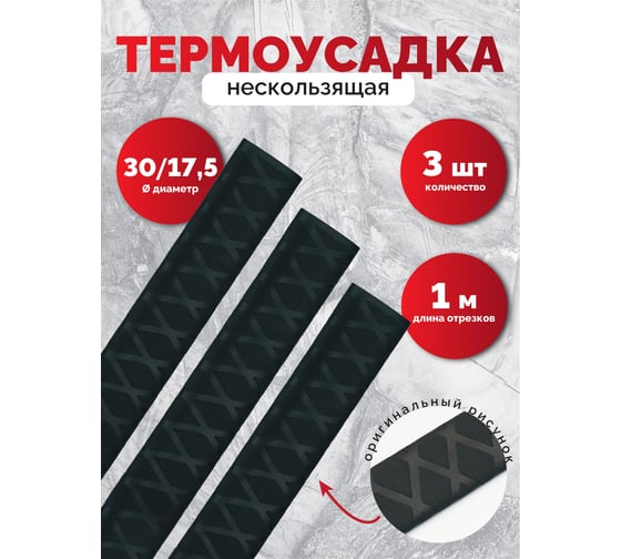 Нескользящая термоусадочная трубка Мемотерм-ММ 30/17,5 (1м) 3шт. Р_ТТ-НС 30/17,5_3