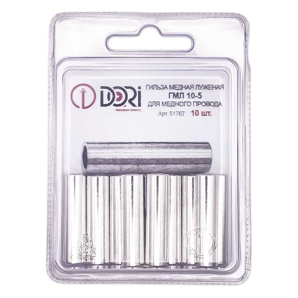 ГильзамеднаяDORIлуженаяГМЛ10-5(10шт),шт51767