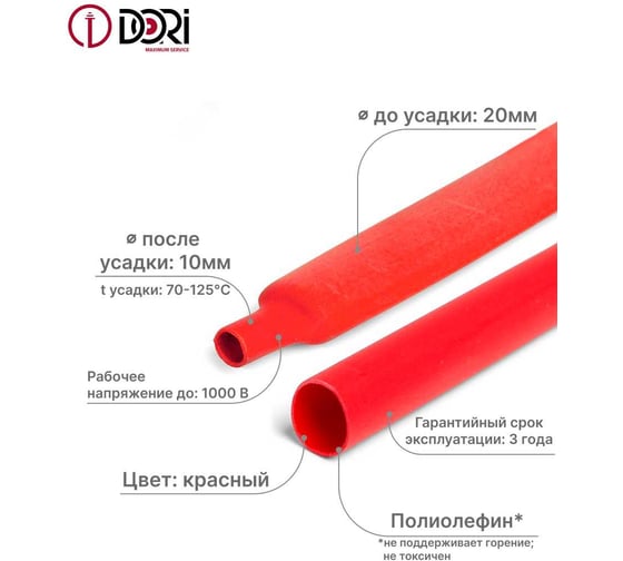Термоусаживаемая трубка DORI ТУТ 20/10, ролл 3м, красная, шт 51521