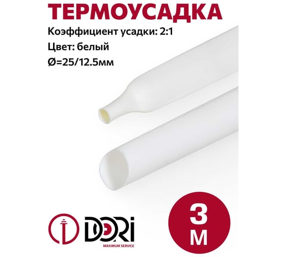 Термоусаживаемая трубка DORI ТУТ 25/12,5 ролл 3м, белая, шт 51118