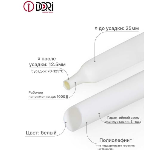 Термоусаживаемая трубка DORI ТУТ 25/12,5 ролл 3м, белая, шт 51118