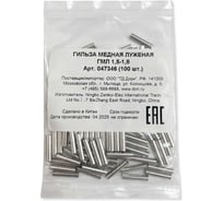 Гильза медная DORI луженая ГМЛ 1,5-1,8 (100шт), шт 47346