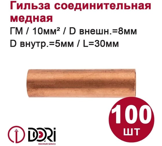 Гильза медная DORI ГМ 10-5 (100шт), шт 48961