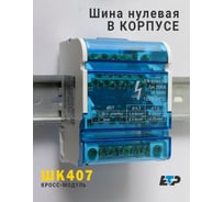 Шина заземления в корпусе ЕТР ШК 407 (4x7 групп) 68803