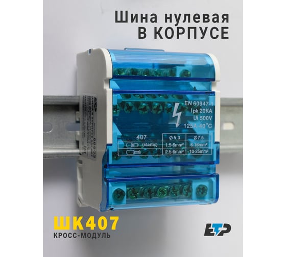 Шина заземления в корпусе ЕТР ШК 407 (4x7 групп) 68803