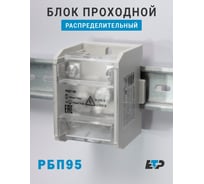 Распределительный блок проходной ЕТР РБП 95 (1x95 - 4x16 мм²) 232/100А 68806