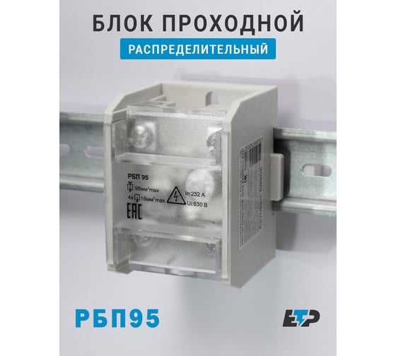 Распределительный блок проходной ЕТР РБП 95 (1x95 - 4x16 мм²) 232/100А 68806