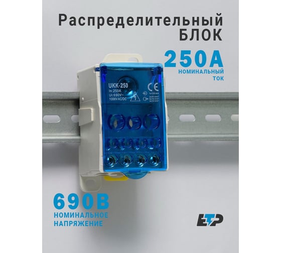 Блок распределительный (кросс-модуль) ЕТР РБ-250 на DIN-рейку 250А 68818