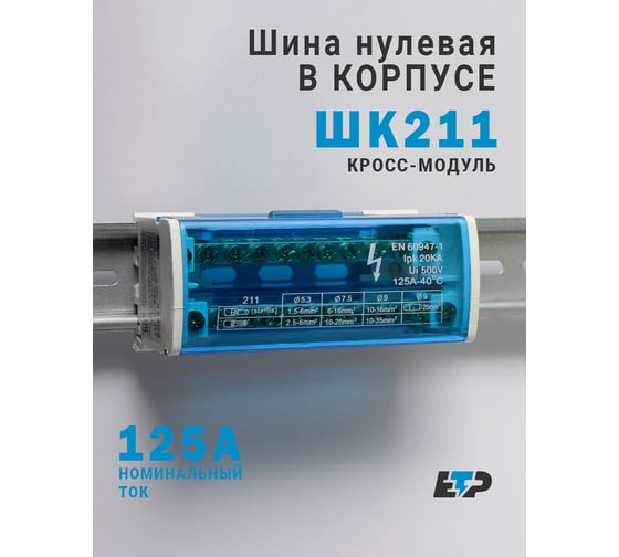Шина заземления ЕТР шина в корпусе ШК 211 , КИТАЙ 68802