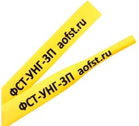 Маркировочная термоусаживаемая трубка Формат СТ ФСТ-УНГ-3П 9,5/3,0мм для печати, в рулоне, желтая, 25м/упак УНГ3П095Ж25М