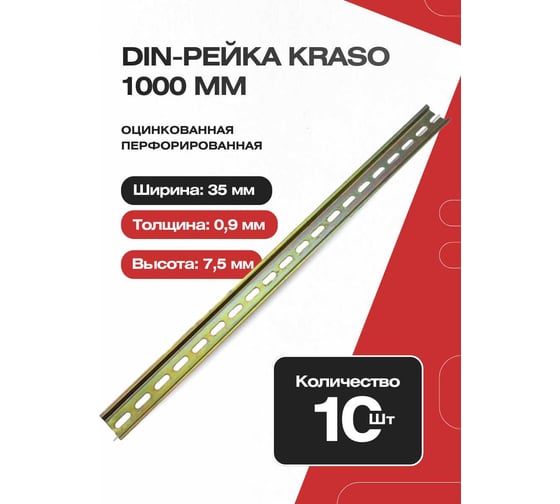 DIN-рейка KRASO 1000 мм, оцинкованная перфорированная, 10шт DIN-1000-KSL