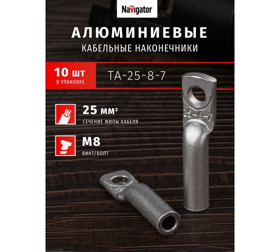 Наконечник Navigator 80 200 NET-ТА-25-8-7 алюминиевый, 100 штук/упаковка 80200