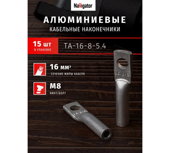 Наконечник Navigator 80 199 NET-ТА-16-8-5.4 алюминиевый, 100 штук/упаковка 80199