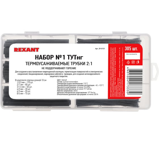 Набор термоусадочных трубок REXANT №1 ТУТнг черная, 305 шт. 29-0131