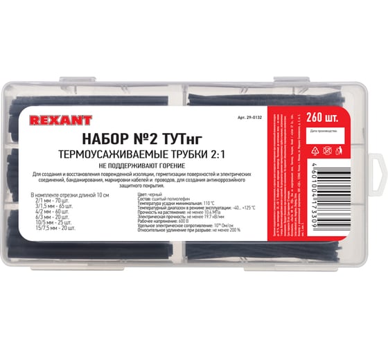Набор термоусадочных трубок REXANT №2 ТУТнг черная, 260 шт. 29-0132