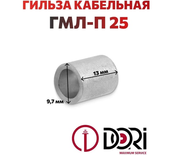 Гильза медная лужёная DORI ГМЛ-п 25, 100 шт. 52948