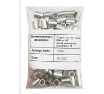 Гильза медная лужёная DORI ГМЛ-п 16, 100 шт. 52931