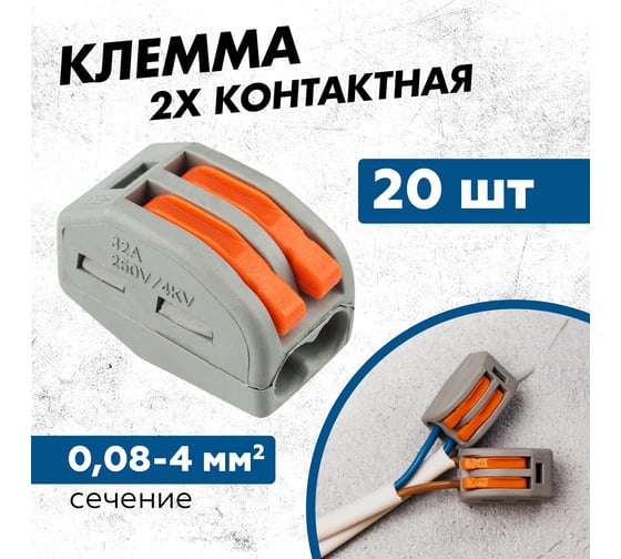 Универсальная клемма REXANT СМК 222-412, 2-проводная, 0,08-2,5/4 мм2, 20 шт. 07-5252-4-20
