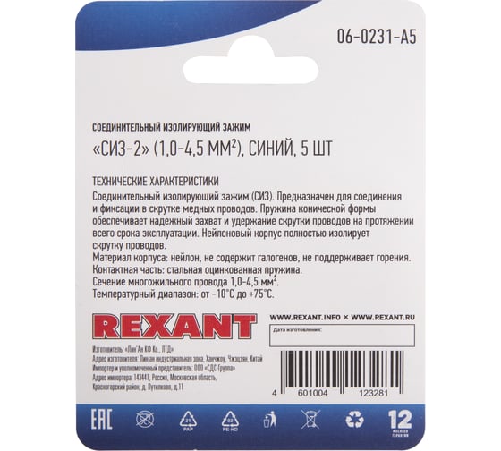 Соединительный изолирующий зажим REXANT СИЗ-2, 1,0-4,5 мм2, синий, 5 шт 06-0231-A5