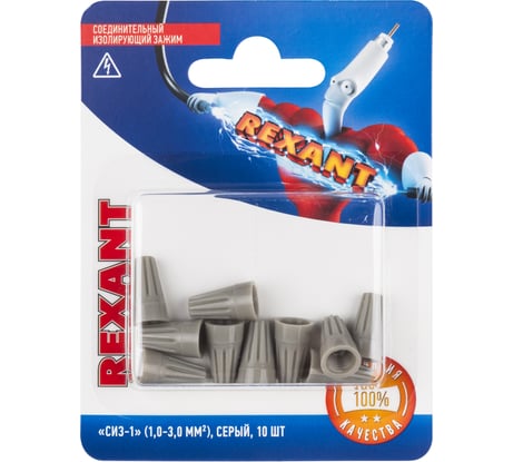 Соединительный изолирующий зажим REXANT СИЗ-1, 1,0-3,0 мм2, серый, 10 шт 06-0230-A10