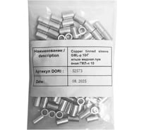 Гильза медная лужёная DORI ГМЛ-п 10, 100 шт. 52924