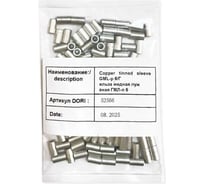 Гильза медная лужёная DORI ГМЛ-п 6, 100 шт. 52917