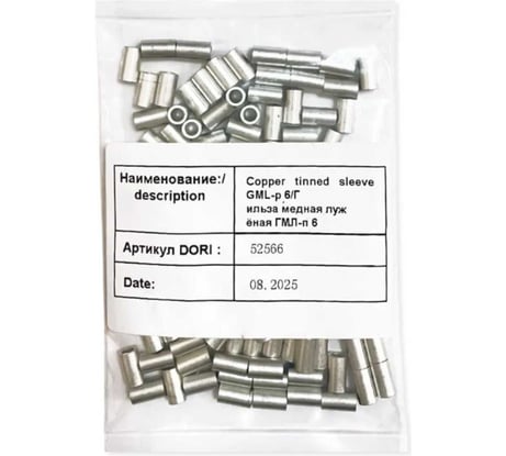 Гильза медная лужёная DORI ГМЛ-п 6, 100 шт. 52917