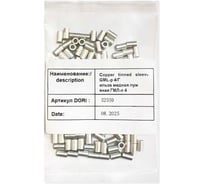 Гильза медная лужёная DORI ГМЛ-п 4, 100 шт. 52900