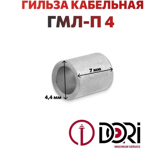 Гильза медная лужёная DORI ГМЛ-п 4, 100 шт. 52900