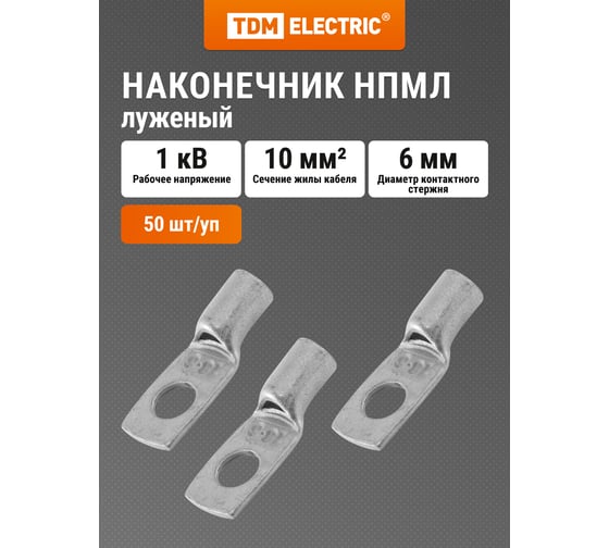 Наконечник TDM ELECTRIC НПМЛ 10-6 SQ0571-0004 1