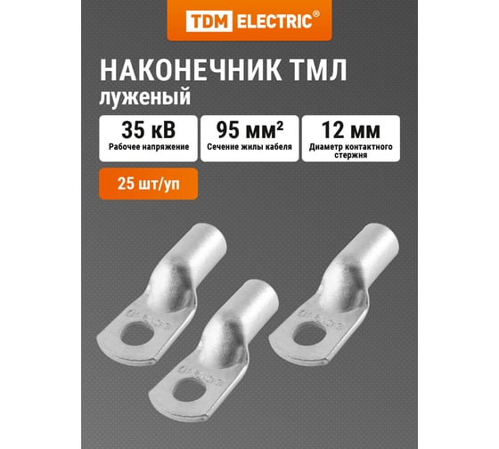 Медный луженый наконечник TDM ELECTRIC ТМЛ 95-12-16 ГОСТ 7386-80 SQ0533-0044 1