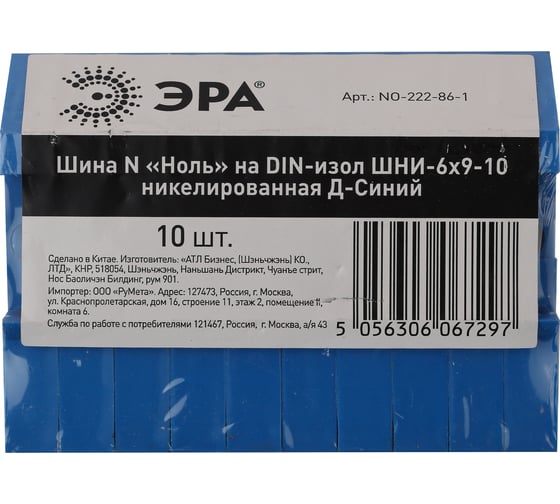 Шина ЭРА N "Ноль" NO-222-86-1 на DIN-изол ШНИ-6x9-10 никелированная Д-Синий Б0044135