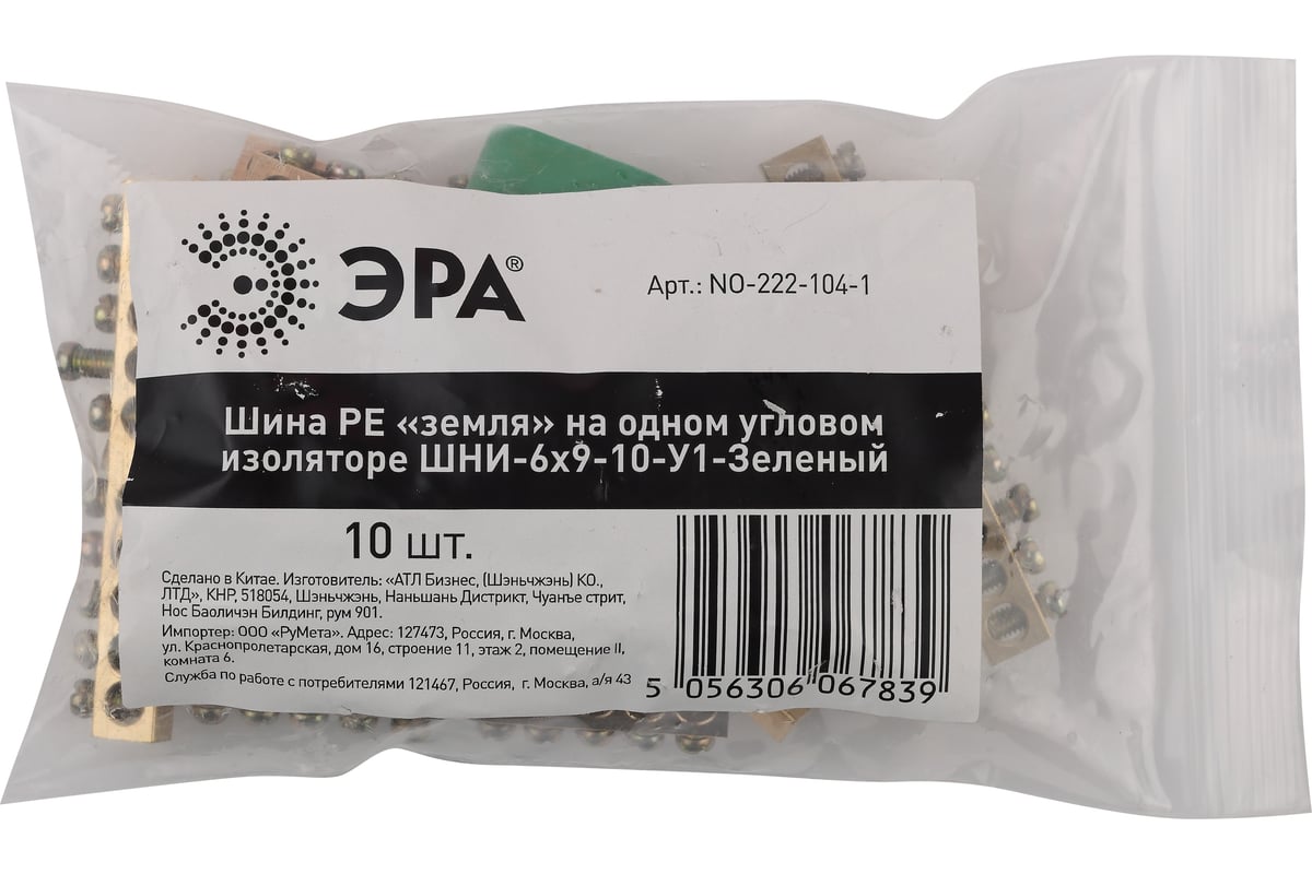 Шина ЭРА PE "земля" NO-222-104-1 на одном угловом изоляторе ШНИ-6x9-10 ...