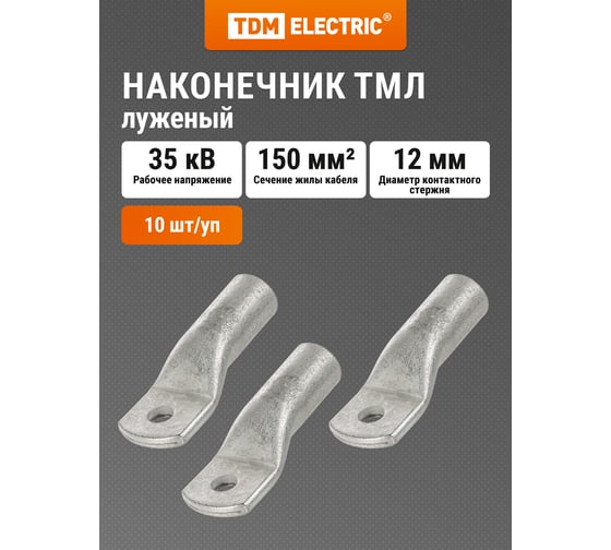 Наконечник TDM ТМЛ (DIN) 150-12 SQ0577-0022