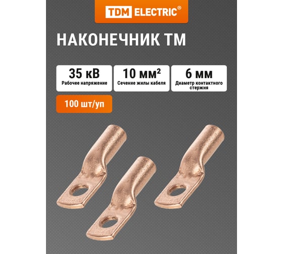 Наконечник TDM ТМ 10-6-5 SQ0532-0011