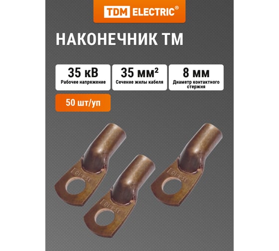 Наконечник TDM ТМ 35-8-10 SQ0532-0022