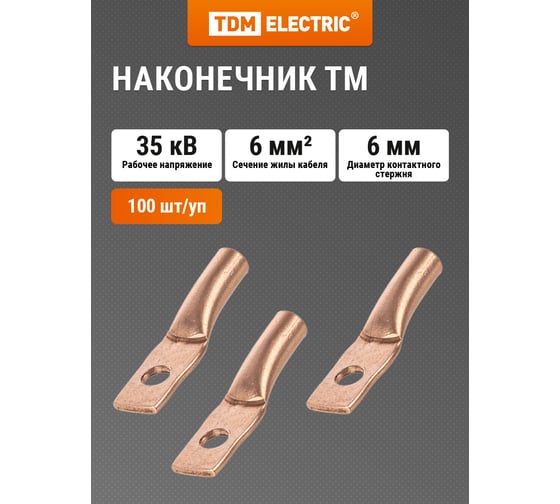 Наконечник TDM ТМ 6-6-4 SQ0532-0009