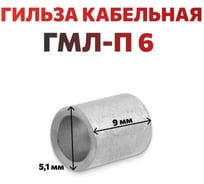 Гильза медная лужёная DORI ГМЛ-п 6, 30шт 52566.30