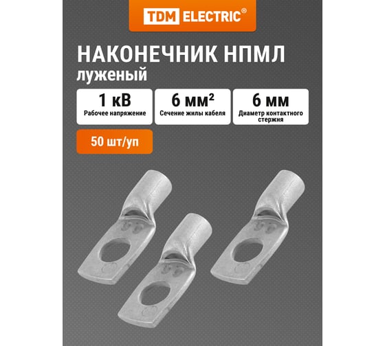 Наконечник TDM НПМЛ 6-6 SQ0571-0002