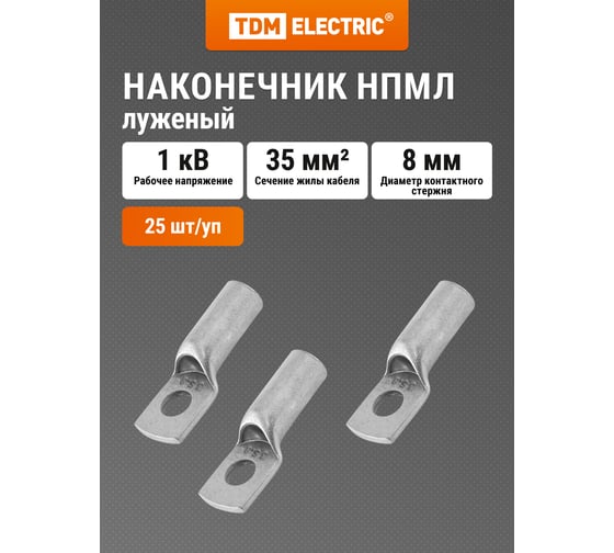 Наконечник TDM ELECTRIC НПМЛ 35-8 SQ0571-0011