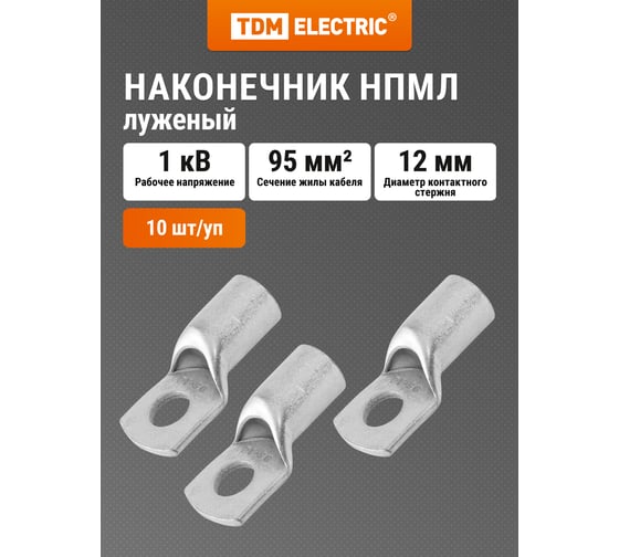 Наконечник TDM ELECTRIC НПМЛ 95-12 SQ0571-0021