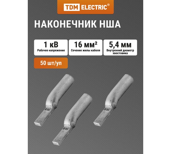 Наконечник TDM ELECTRIC НША 16-14 SQ0584-0201