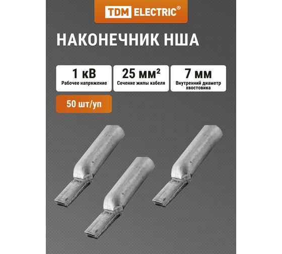 Наконечник TDM ELECTRIC НША 25-15 SQ0584-0202