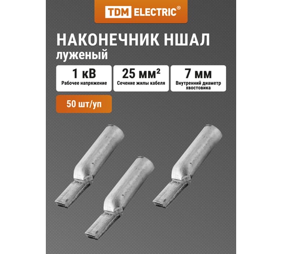 Наконечник TDM ELECTRIC НШАЛ 25-15 SQ0584-0002