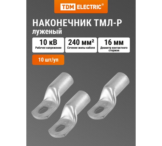 Наконечник TDM ТМЛ-Р 240-16-21 SQ0572-0014