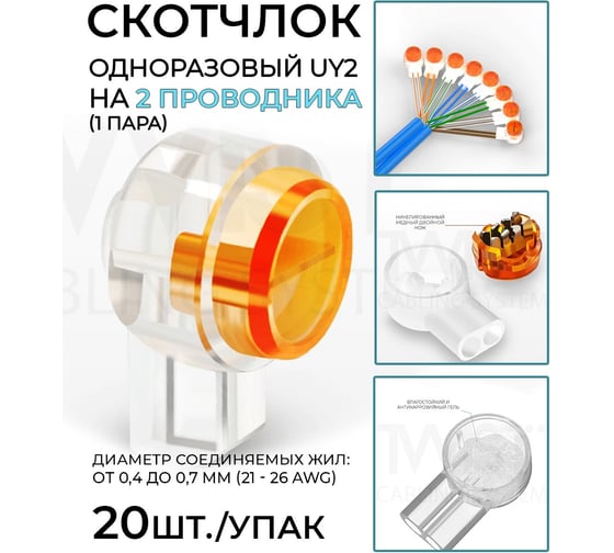 Скотчлок (скотч-лок) TWIST UY2 на 2 провода, жила 0.4-0.9мм, 20-26 AWG, 20шт. UY2-UL-TWCS/20