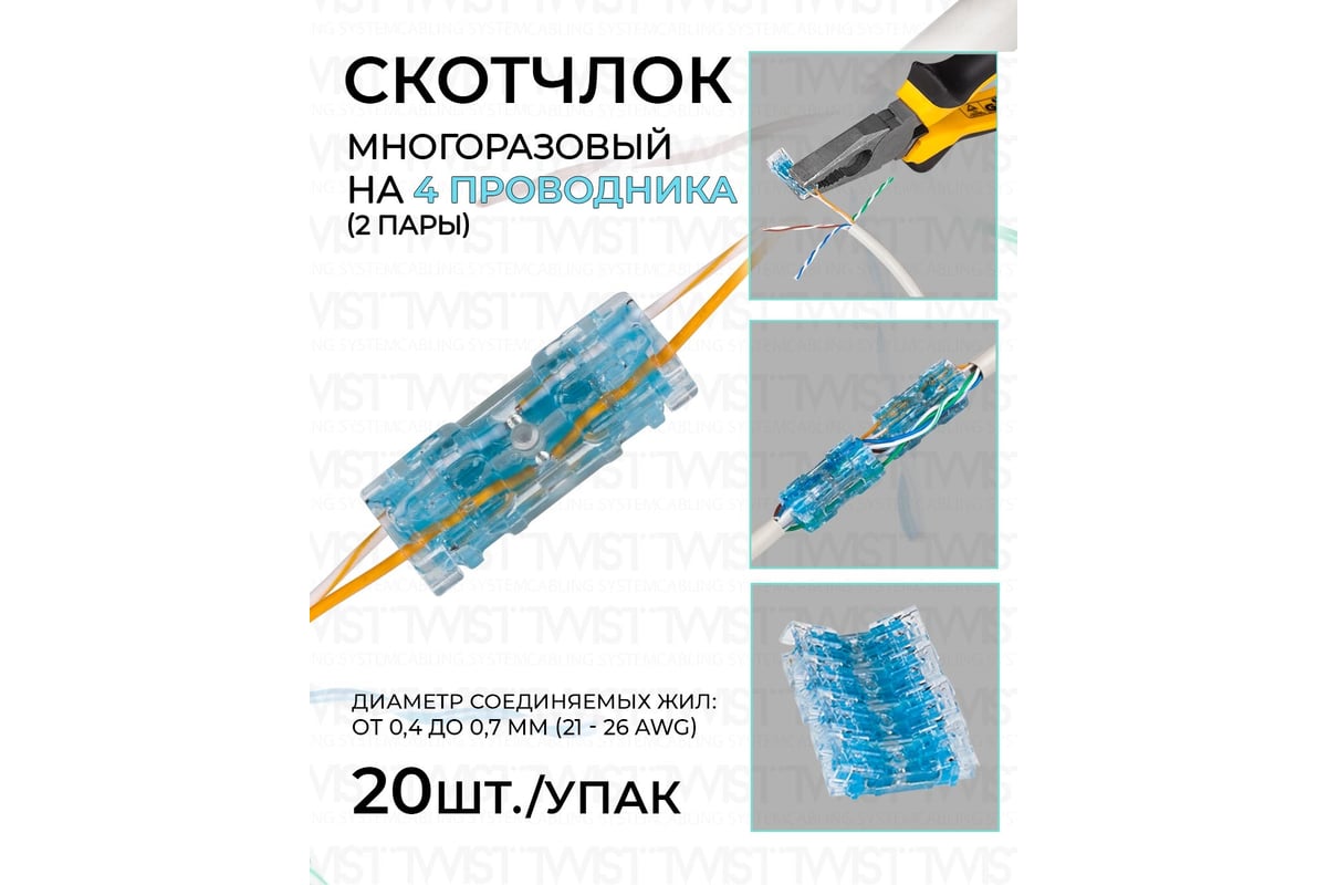 Скотчлок TWIST на 4 провода, жила 0.4-0.7мм, 21-26 AWG, 20шт.  UCTP-4-IDC-TWCS/20